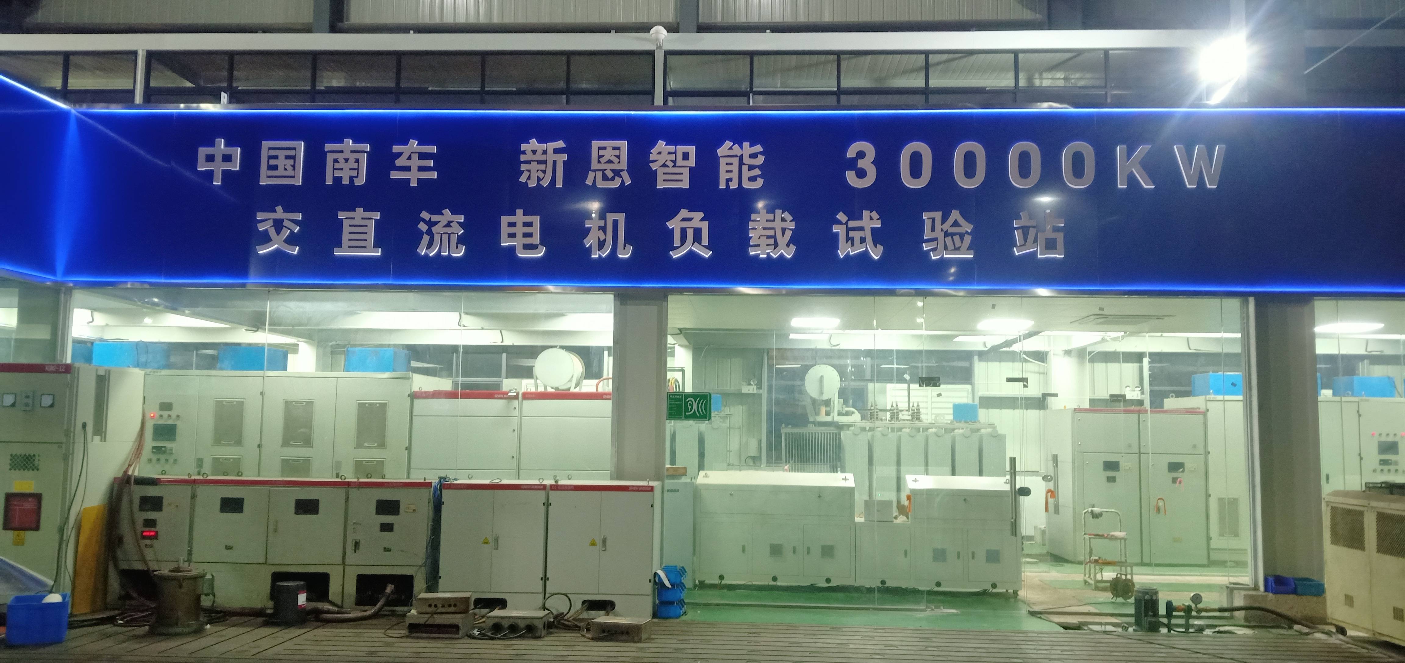 30000kW(30MW)交直流電機(jī)綜合試驗智能測控裝備系統(tǒng)正式投入運(yùn)行